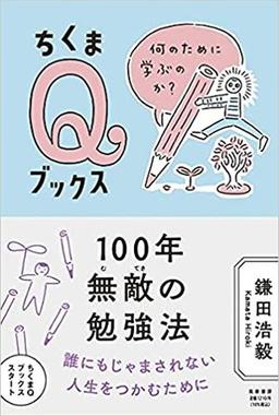 100年無敵の勉強法の表紙