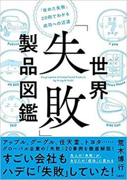 世界「失敗」製品図鑑の表紙