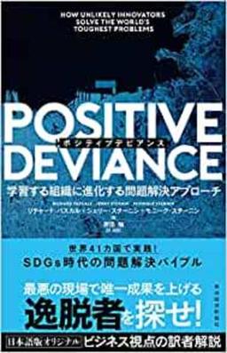 POSITIVE DEVIANCE(ポジティブデビアンス)の表紙