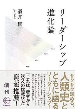 リーダーシップ進化論の表紙