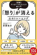 「怒り」が消える心のトレーニング