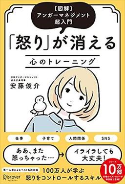 「怒り」が消える心のトレーニングの表紙
