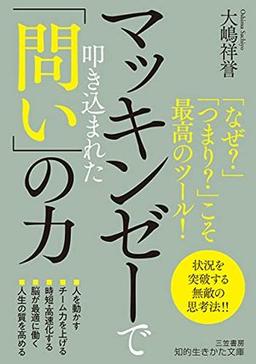 マッキンゼーで叩き込まれた「問い」の力の表紙