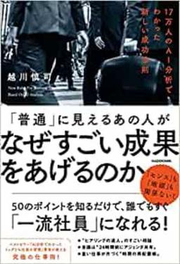 「普通」に見えるあの人がなぜすごい成果をあげるのかの表紙
