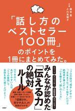 「話し方のベストセラー100冊」のポイントを1冊にまとめてみた。