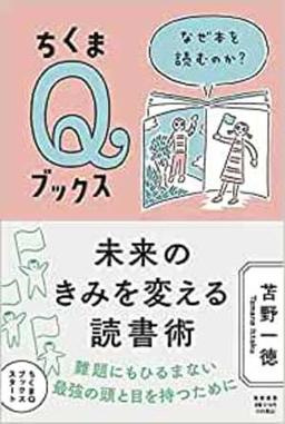 未来のきみを変える読書術の表紙