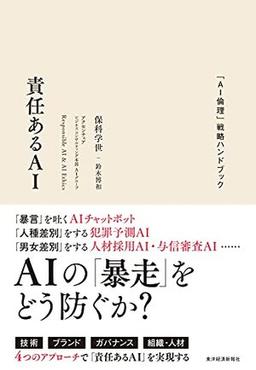 責任あるAIの表紙