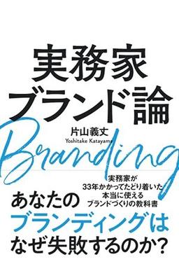 実務家ブランド論の表紙