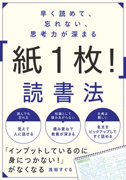 早く読めて、忘れない、思考力が深まる 「紙1枚! 」読書法の表紙