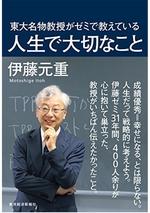 東大名物教授がゼミで教えている人生で大切なこと