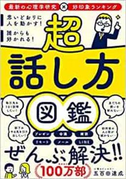 超 話し方図鑑の表紙