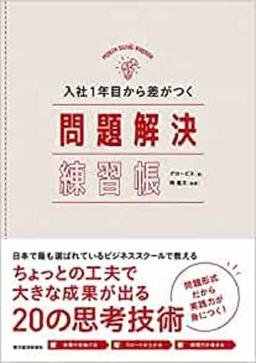 入社１年目から差がつく　問題解決練習帳の表紙