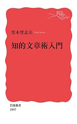 知的文章術入門の表紙