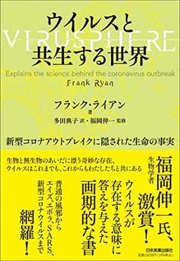 ウイルスと共生する世界の表紙