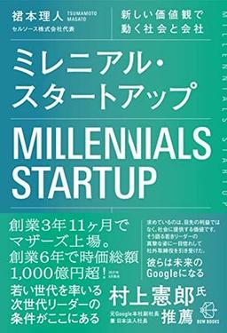 ミレニアル・スタートアップの表紙