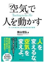 「空気」で人を動かす