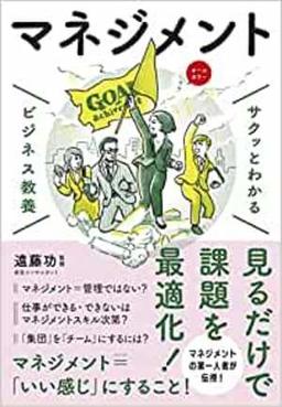 サクッとわかる ビジネス教養　マネジメントの表紙