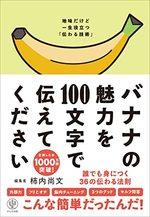 バナナの魅力を１００文字で伝えてください　誰でも身につく３６の伝わる法則