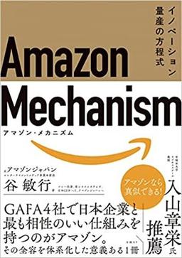 Amazon Mechanism （アマゾン・メカニズム）の表紙
