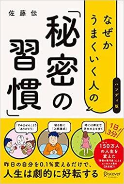 なぜかうまくいく人の「秘密の習慣」（ハンディ版）の表紙