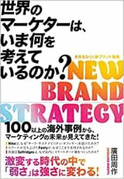 世界のマーケターは、いま何を考えているのか？の表紙