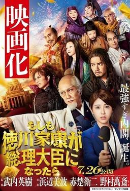 ビジネス小説　もしも徳川家康が総理大臣になったらの表紙