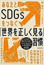 あなたとSDGsをつなぐ「世界を正しく見る」習慣