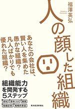 人の顔した組織