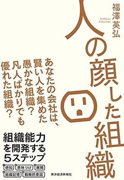 人の顔した組織の表紙