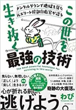 メンタルダウンで地獄を見た元エリート幹部自衛官が語る この世を生き抜く最強の技術の表紙