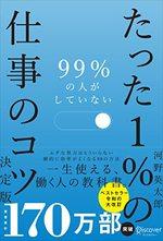 99%の人がしていないたった1%の仕事のコツ　決定版