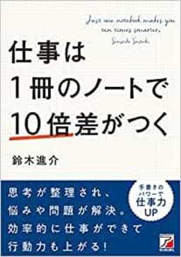 仕事は1冊のノートで10倍差がつくの表紙