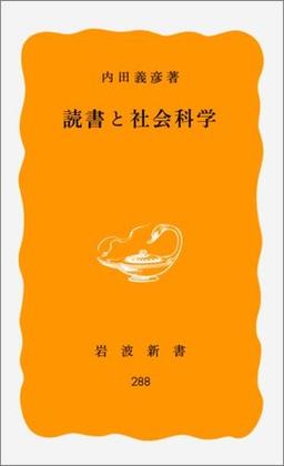 読書と社会科学の表紙