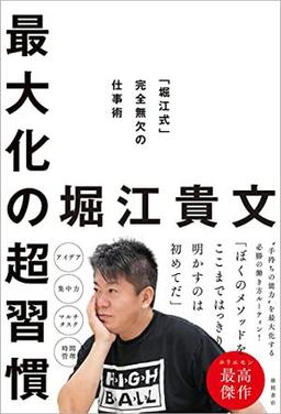 最大化の超習慣 の表紙