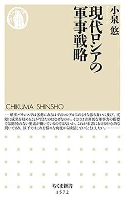 現代ロシアの軍事戦略の表紙