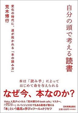 自分の頭で考える読書の表紙
