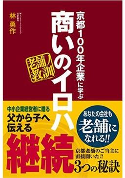 京都100年企業に学ぶ 商いのイロハの表紙