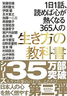 1日1話、読めば心が熱くなる365人の生き方の教科書の表紙