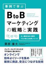 事例で学ぶ BtoBマーケティングの戦略と実践