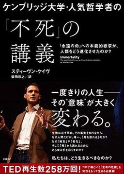 ケンブリッジ大学・人気哲学者の「不死」の講義の表紙