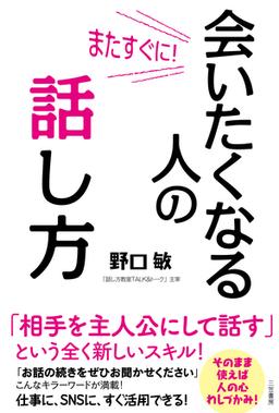 またすぐに！　会いたくなる人の話し方の表紙