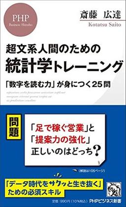 超文系人間のための統計学トレーニングの表紙