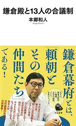 鎌倉殿と13人の合議制の表紙