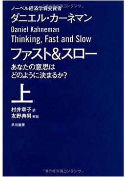 ファスト&スローの表紙