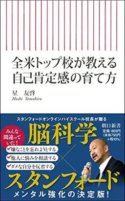 全米トップ校が教える自己肯定感の育て方の表紙