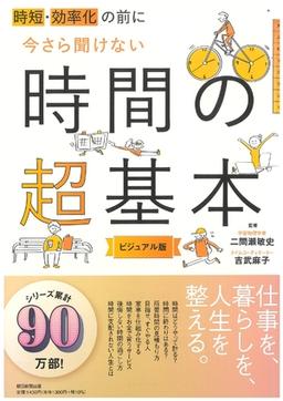 今さら聞けない 時間の超基本の表紙