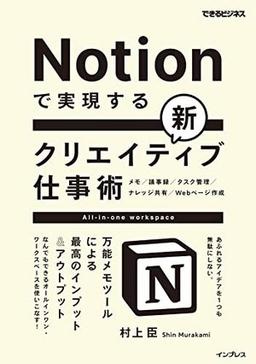 Notionで実現する新クリエイティブ仕事術の表紙