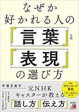 なぜか好かれる人の「言葉」と「表現」の選び方の表紙