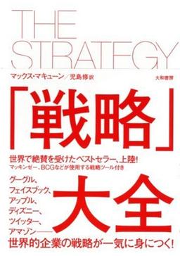 「戦略」大全の表紙