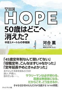 THE HOPE  50歳はどこへ消えた？の表紙